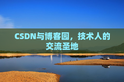 CSDN与博客园，技术人的交流圣地